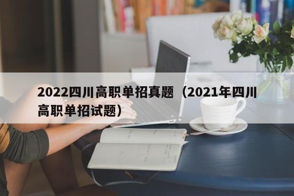 2022四川高职单招真题(2021年四川高职单招试题)