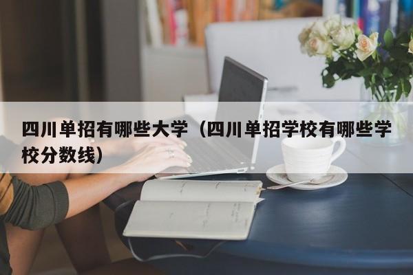 四川单招有哪些大学(四川单招学校有哪些学校分数线)
