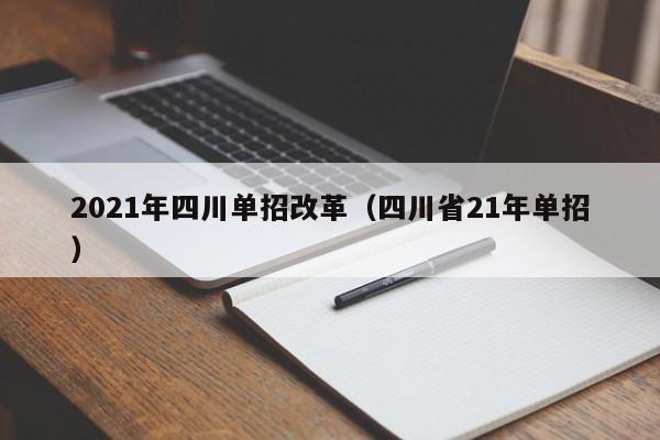 2021年四川单招改革(四川省21年单招)