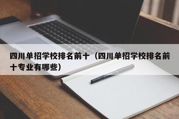 四川单招学校排名前十(四川单招学校排名前十专业有哪些)