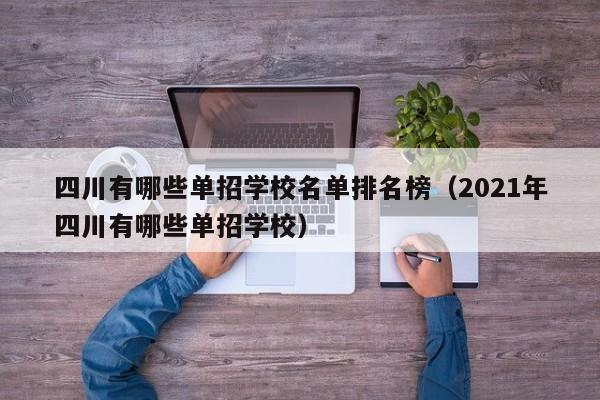 四川有哪些单招学校名单排名榜(2021年四川有哪些单招学校)