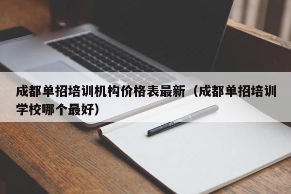 成都单招培训机构价格表最新(成都单招培训学校哪个最好)