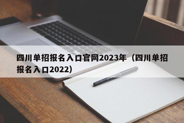 四川单招报名入口官网2023年(四川单招报名入口2022)