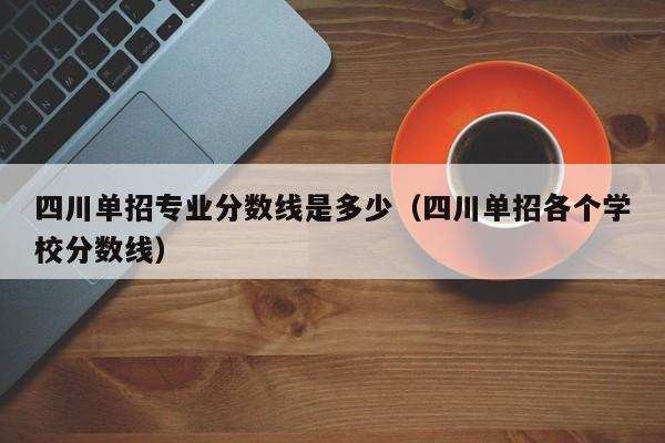 四川单招专业分数线是多少(四川单招各个学校分数线)