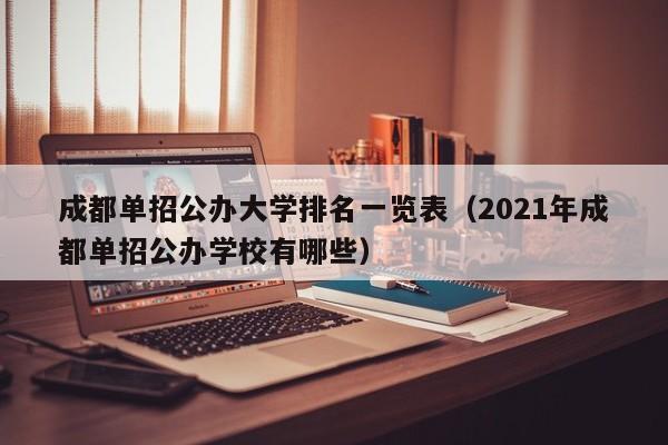 成都单招公办大学排名一览表(2021年成都单招公办学校有哪些)