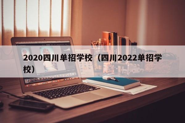 2020四川单招学校(四川2022单招学校)