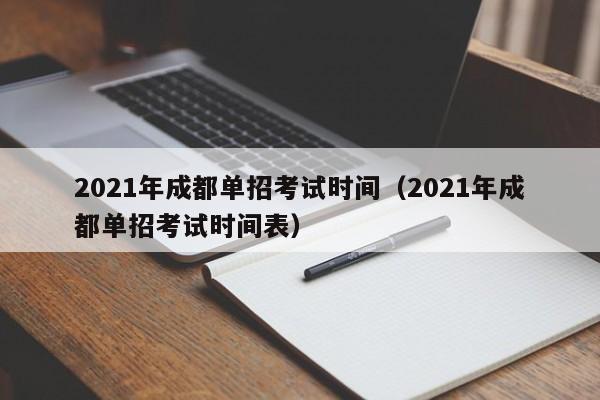 2021年成都单招考试时间(2021年成都单招考试时间表)