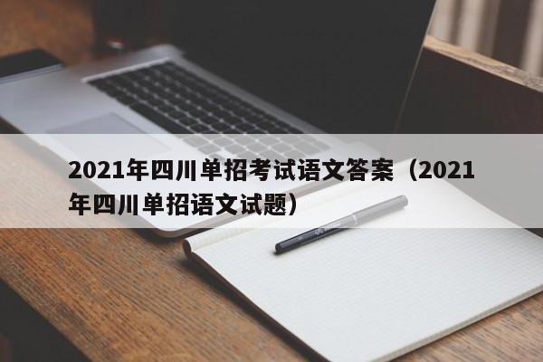 2021年四川单招考试语文答案(2021年四川单招语文试题)