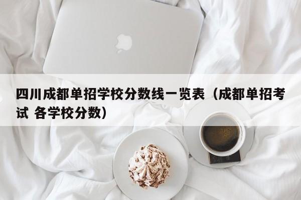四川成都单招学校分数线一览表(成都单招考试 各学校分数)