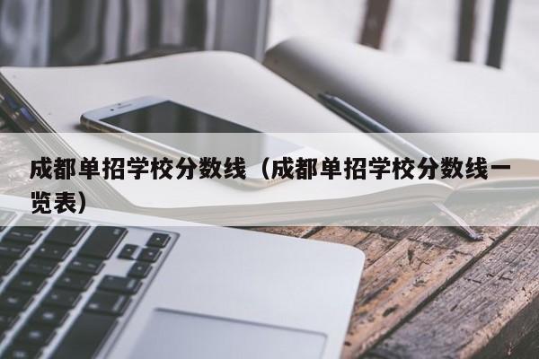 成都单招学校分数线(成都单招学校分数线一览表)