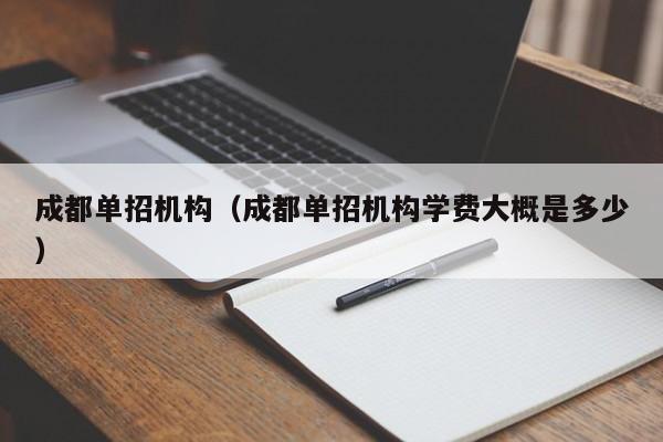 成都单招机构(成都单招机构学费大概是多少)
