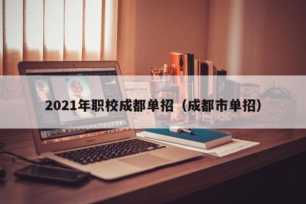 2021年职校成都单招(成都市单招)