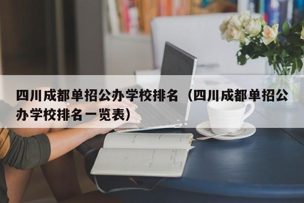 四川成都单招公办学校排名(四川成都单招公办学校排名一览表)