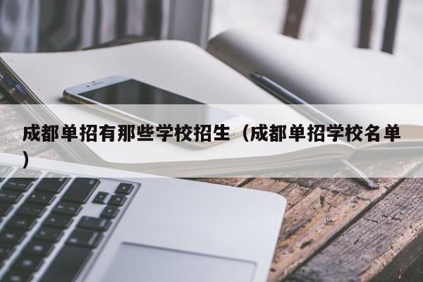 成都单招有那些学校招生(成都单招学校名单)