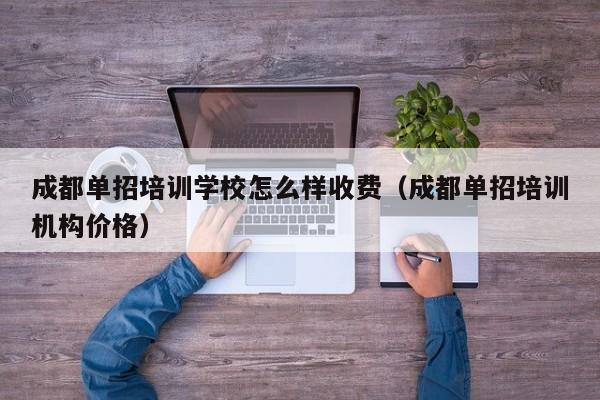 成都单招培训学校怎么样收费(成都单招培训机构价格)