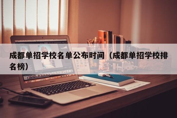 成都单招学校名单公布时间(成都单招学校排名榜)