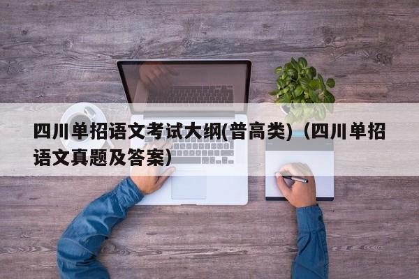 四川单招语文考试大纲(普高类)(四川单招语文真题及答案)