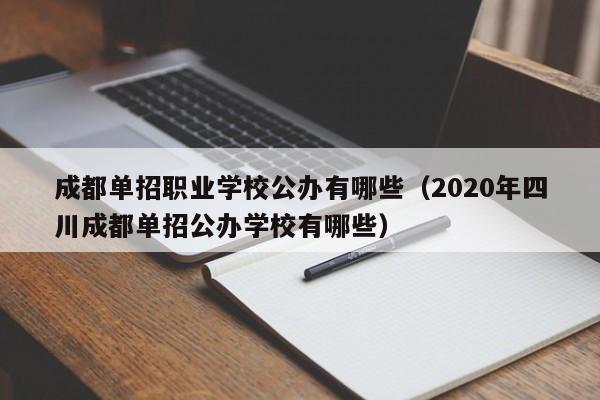 成都单招职业学校公办有哪些(2020年四川成都单招公办学校有哪些)