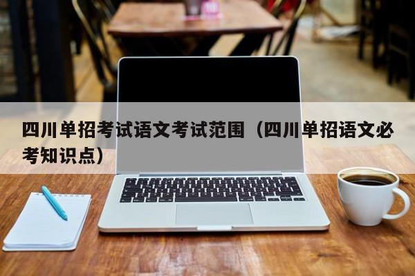 四川单招考试语文考试范围(四川单招语文必考知识点)