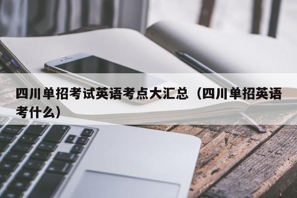 四川单招考试英语考点大汇总(四川单招英语考什么)