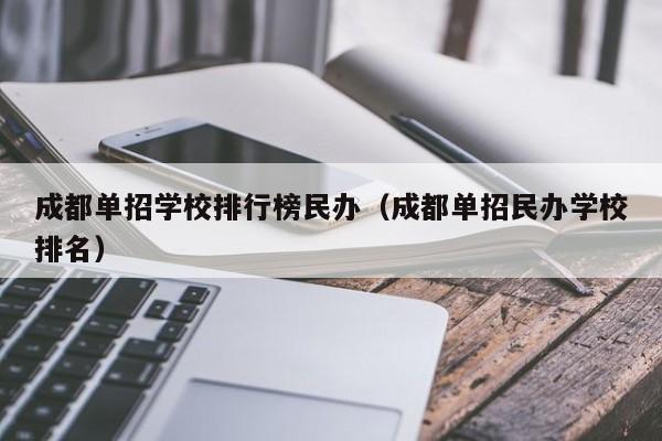 成都单招学校排行榜民办(成都单招民办学校排名)
