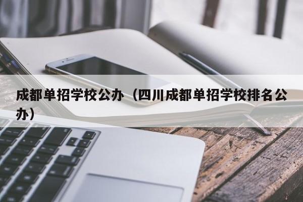 成都单招学校公办(四川成都单招学校排名公办)