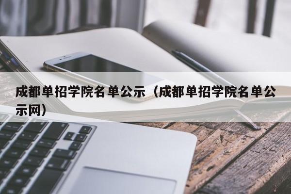 成都单招学院名单公示(成都单招学院名单公示网)