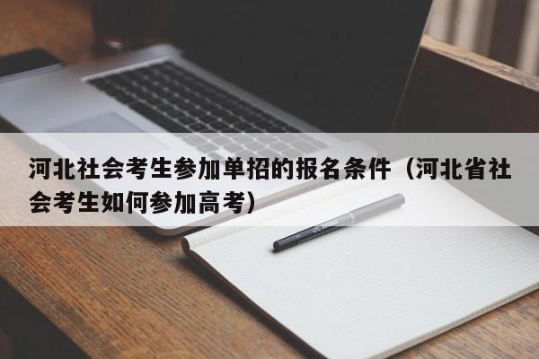 河北社会考生参加单招的报名条件(河北省社会考生如何参加高考)