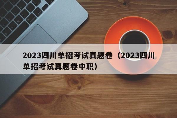 2023四川单招考试真题卷(2023四川单招考试真题卷中职)