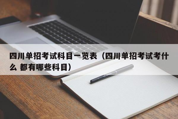 四川单招考试科目一览表(四川单招考试考什么 都有哪些科目)