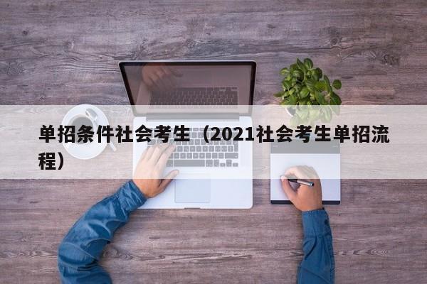 单招条件社会考生(2021社会考生单招流程)