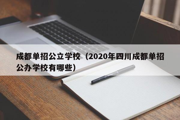成都单招公立学校(2020年四川成都单招公办学校有哪些)