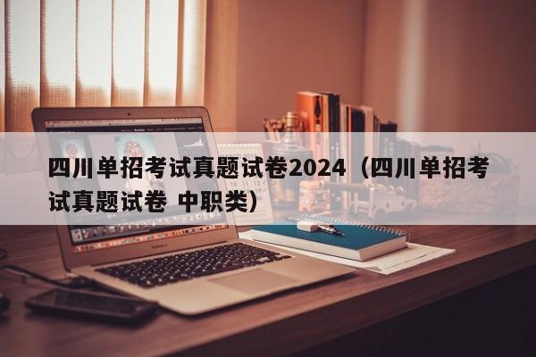 四川单招考试真题试卷2024(四川单招考试真题试卷 中职类)