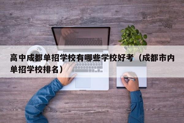 高中成都单招学校有哪些学校好考(成都市内单招学校排名)