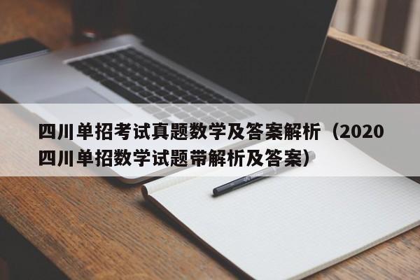 四川单招考试真题数学及答案解析(2020四川单招数学试题带解析及答案)