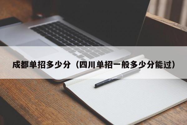 成都单招多少分(四川单招一般多少分能过)