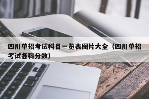 四川单招考试科目一览表图片大全(四川单招考试各科分数)