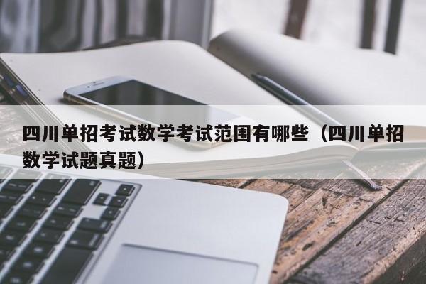 四川单招考试数学考试范围有哪些(四川单招数学试题真题)