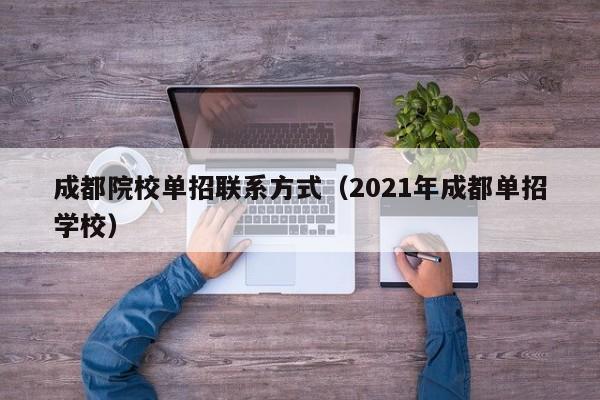 成都院校单招联系方式(2021年成都单招学校)