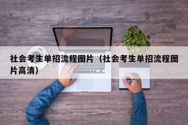 社会考生单招流程图片(社会考生单招流程图片高清)