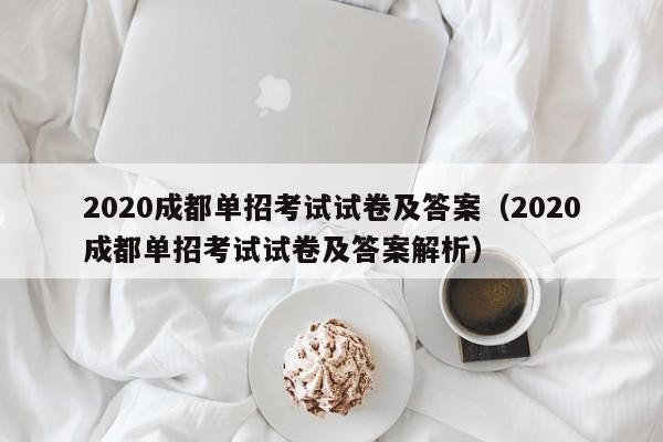 2020成都单招考试试卷及答案(2020成都单招考试试卷及答案解析)