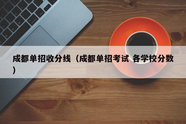 成都单招收分线(成都单招考试 各学校分数)
