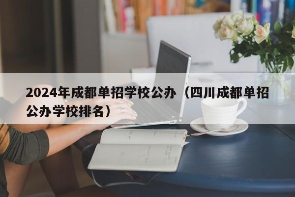 2024年成都单招学校公办(四川成都单招公办学校排名)
