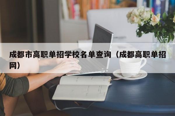 成都市高职单招学校名单查询(成都高职单招网)
