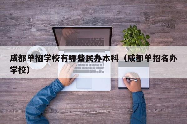 成都单招学校有哪些民办本科(成都单招名办学校)