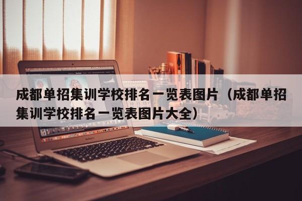 成都单招集训学校排名一览表图片(成都单招集训学校排名一览表图片大全)
