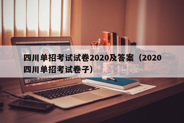四川单招考试试卷2020及答案(2020四川单招考试卷子)