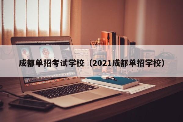 成都单招考试学校(2021成都单招学校)