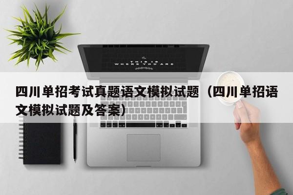 四川单招考试真题语文模拟试题(四川单招语文模拟试题及答案)