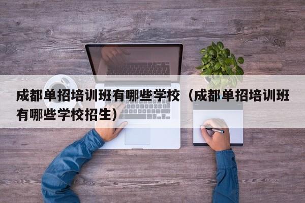 成都单招培训班有哪些学校(成都单招培训班有哪些学校招生)